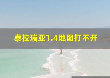 泰拉瑞亚1.4地图打不开