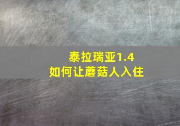 泰拉瑞亚1.4如何让蘑菇人入住