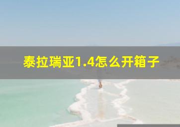 泰拉瑞亚1.4怎么开箱子