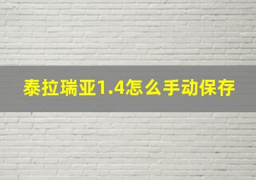 泰拉瑞亚1.4怎么手动保存