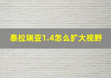 泰拉瑞亚1.4怎么扩大视野