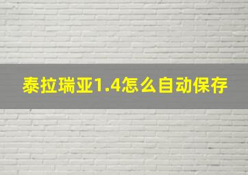 泰拉瑞亚1.4怎么自动保存