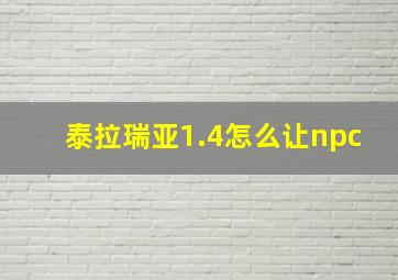 泰拉瑞亚1.4怎么让npc