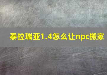 泰拉瑞亚1.4怎么让npc搬家