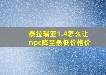 泰拉瑞亚1.4怎么让npc降至最低价格价