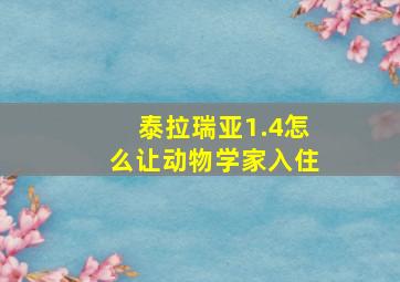 泰拉瑞亚1.4怎么让动物学家入住