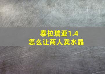 泰拉瑞亚1.4怎么让商人卖水晶