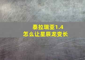 泰拉瑞亚1.4怎么让星辰龙变长