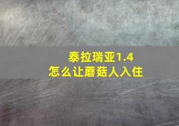 泰拉瑞亚1.4怎么让蘑菇人入住