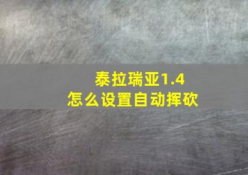 泰拉瑞亚1.4怎么设置自动挥砍