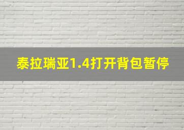 泰拉瑞亚1.4打开背包暂停