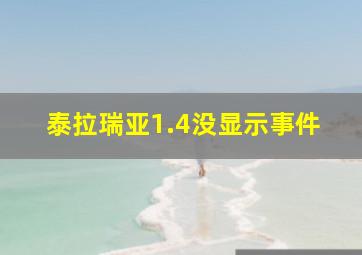 泰拉瑞亚1.4没显示事件