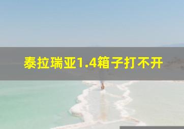 泰拉瑞亚1.4箱子打不开