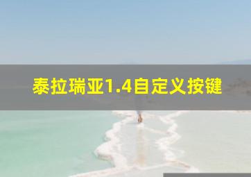 泰拉瑞亚1.4自定义按键