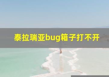 泰拉瑞亚bug箱子打不开