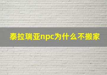 泰拉瑞亚npc为什么不搬家