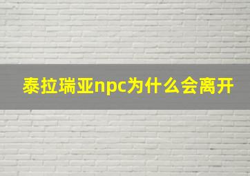 泰拉瑞亚npc为什么会离开