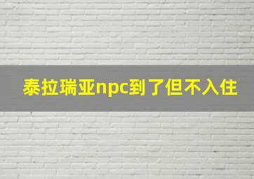 泰拉瑞亚npc到了但不入住