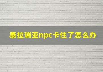 泰拉瑞亚npc卡住了怎么办