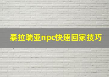 泰拉瑞亚npc快速回家技巧