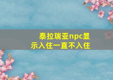 泰拉瑞亚npc显示入住一直不入住