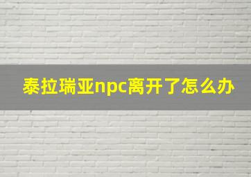 泰拉瑞亚npc离开了怎么办