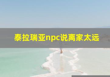 泰拉瑞亚npc说离家太远