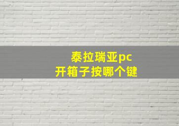 泰拉瑞亚pc开箱子按哪个键