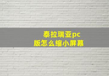 泰拉瑞亚pc版怎么缩小屏幕