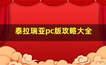 泰拉瑞亚pc版攻略大全