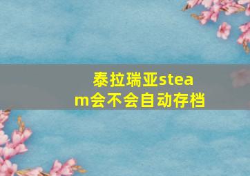 泰拉瑞亚steam会不会自动存档