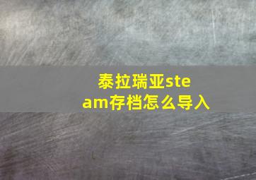 泰拉瑞亚steam存档怎么导入