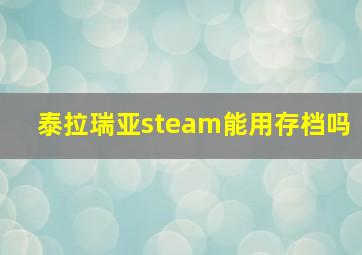 泰拉瑞亚steam能用存档吗