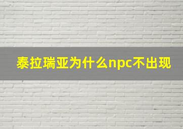 泰拉瑞亚为什么npc不出现