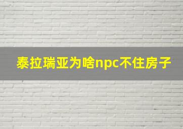 泰拉瑞亚为啥npc不住房子