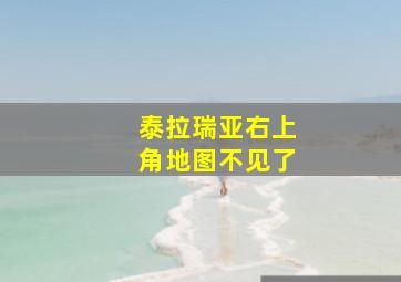 泰拉瑞亚右上角地图不见了