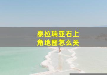 泰拉瑞亚右上角地图怎么关