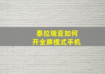 泰拉瑞亚如何开全屏模式手机