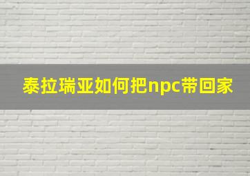 泰拉瑞亚如何把npc带回家