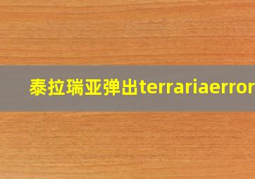 泰拉瑞亚弹出terrariaerror