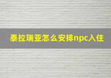 泰拉瑞亚怎么安排npc入住