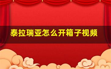 泰拉瑞亚怎么开箱子视频