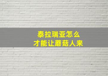 泰拉瑞亚怎么才能让蘑菇人来