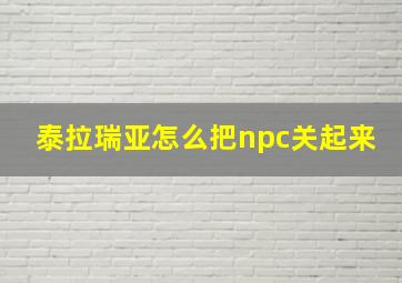 泰拉瑞亚怎么把npc关起来