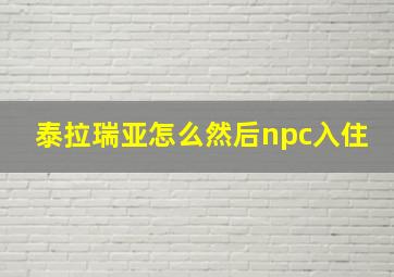 泰拉瑞亚怎么然后npc入住