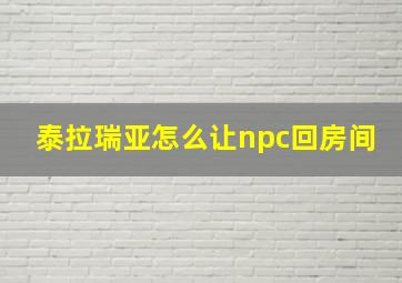 泰拉瑞亚怎么让npc回房间