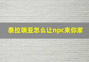 泰拉瑞亚怎么让npc来你家