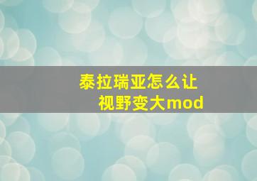 泰拉瑞亚怎么让视野变大mod