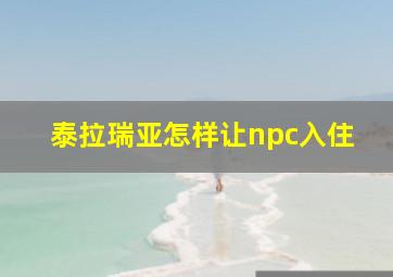 泰拉瑞亚怎样让npc入住