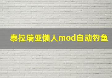 泰拉瑞亚懒人mod自动钓鱼